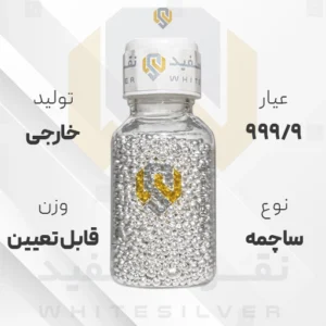 ساچمه نقره خارجی 999.9 عیار + (فاکتور و ارسال رایگان) | نقره سفید
