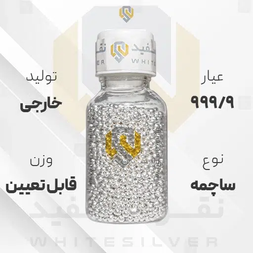 ساچمه نقره خارجی 999.9 عیار + (فاکتور و ارسال رایگان) | نقره سفید
