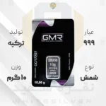 شمش نقره ۹۹۹ GMR ترکیه ۱۰ گرمی | نقره سفید