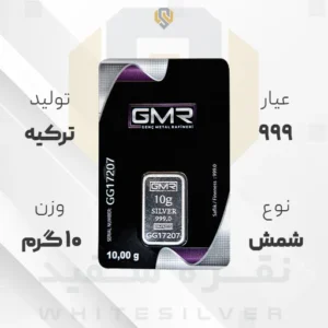 شمش نقره ۹۹۹ GMR ترکیه ۱۰ گرمی | نقره سفید