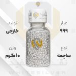 ساچمه نقره ۱۰ گرم خارجی عیار ۹۹۹ | نقره سفید