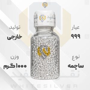 ساچمه نقره ۱۰۰۰ گرم خارجی عیار ۹۹۹ | نقره سفید
