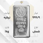 شمش نقره ۹۹۹.۹ ندیر ترکیه ۱۰۰۰ گرمی | نقره سفید