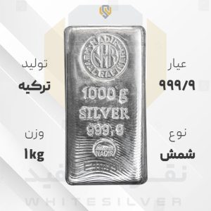 شمش نقره ۹۹۹.۹ ندیر ترکیه ۱۰۰۰ گرمی | نقره سفید