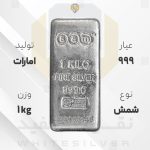 شمش نقره ۹۹۹ امارات ۱۰۰۰ گرمی | نقره سفید