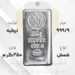 شمش نقره ۹۹۹.۹ ندیر ترکیه ۲۵۰ گرمی | نقره سفید