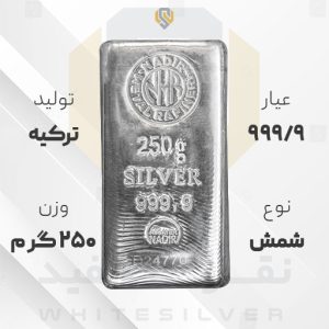 شمش نقره ۹۹۹.۹ ندیر ترکیه ۲۵۰ گرمی | نقره سفید