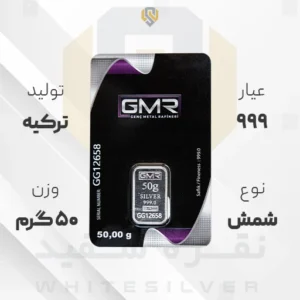 شمش نقره ۹۹۹ GMR ترکیه ۵۰ گرمی | نقره سفید