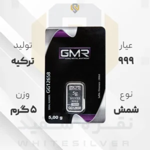 شمش نقره ۹۹۹ GMR ترکیه ۵ گرمی | نقره سفید