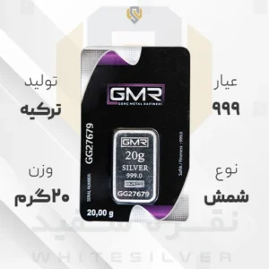 شمش نقره ۹۹۹ GMR ترکیه ۲۰ گرمی | نقره سفید