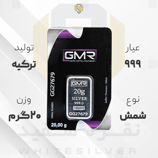 شمش نقره 999 GMR ترکیه 20 گرمی | نقره سفید شمش نقره ۹۹۹ GMR ترکیه ۲۰ گرمی | نقره سفید