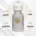 ساچمه نقره ۵۰ گرم خارجی عیار ۹۹۹ | نقره سفید
