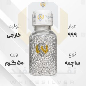 ساچمه نقره ۵۰ گرم خارجی عیار ۹۹۹ | نقره سفید