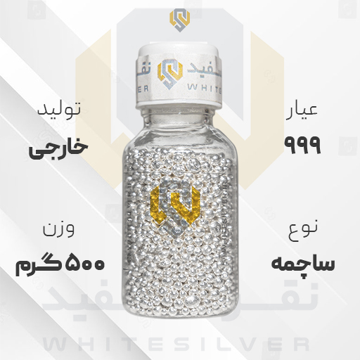 ساچمه نقره ۵۰۰ گرم خارجی عیار ۹۹۹ | نقره سفید ساچمه نقره ۵۰۰ گرم خارجی عیار ۹۹۹ | نقره سفید