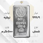 شمش نقره ۹۹۹.۹ ندیر ترکیه ۵۰۰ گرمی | نقره سفید