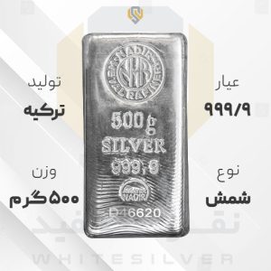 شمش نقره ۹۹۹.۹ ندیر ترکیه ۵۰۰ گرمی | نقره سفید