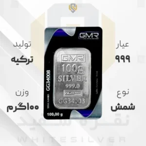 شمش نقره ۹۹۹ GMR ترکیه ۱۰۰ گرمی | نقره سفید