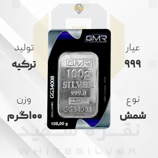 شمش نقره 999 GMR ترکیه 100 گرمی | نقره سفید شمش نقره ۹۹۹ GMR ترکیه ۱۰۰ گرمی | نقره سفید