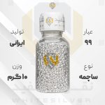 ساچمه نقره ۱۰ گرم ایرانی ۹۹ عیار | نقره سفید