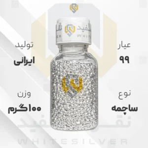 ساچمه نقره ۱۰۰ گرم ایرانی ۹۹ عیار | نقره سفید