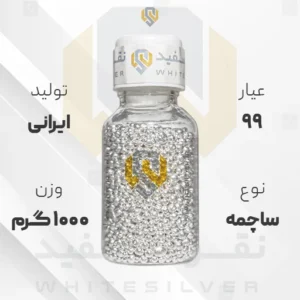 ساچمه نقره ۱۰۰۰ گرم ایرانی ۹۹ عیار | نقره سفید