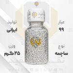 ساچمه نقره ۲۵ گرم ایرانی ۹۹ عیار | نقره سفید