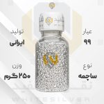 ساچمه نقره ۲۵۰ گرم ایرانی ۹۹ عیار | نقره سفید