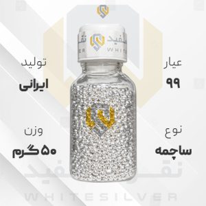ساچمه نقره ۵۰ گرم ایرانی ۹۹ عیار | نقره سفید