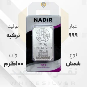 شمش نقره ۹۹۹ ندیر ترکیه ۱۰۰ گرمی | نقره سفید