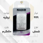 شمش نقره ۹۹۹ ندیر ترکیه ۵۰ گرمی | نقره سفید