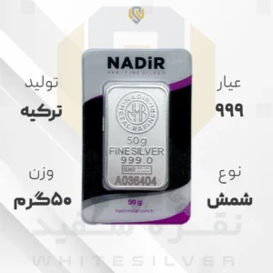 شمش نقره ۹۹۹ ندیر ترکیه ۵۰ گرمی | نقره سفید
