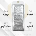 شمش نقره ۹۹۹/۹ GMR (هاسکومیش) ترکیه ۵۰۰ گرمی | نقره سفید