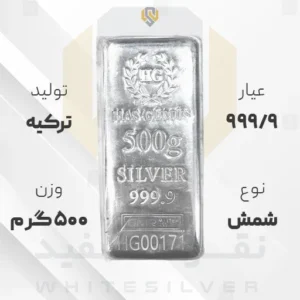 شمش نقره ۹۹۹/۹ GMR (هاسکومیش) ترکیه ۵۰۰ گرمی | نقره سفید