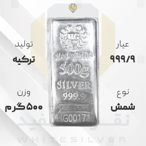 شمش نقره 999/9 GMR (هاسکومیش) ترکیه 500 گرمی | نقره سفید شمش نقره ۹۹۹/۹ GMR (هاسکومیش) ترکیه ۵۰۰ گرمی | نقره سفید
