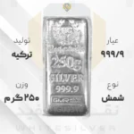 شمش نقره ۹۹۹/۹ GMR (هاسکومیش) ترکیه ۲۵۰ گرمی | نقره سفید
