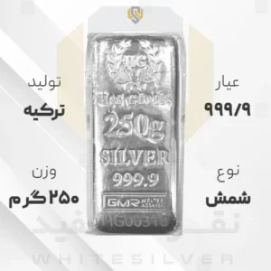 شمش نقره ۹۹۹/۹ GMR (هاسکومیش) ترکیه ۲۵۰ گرمی | نقره سفید