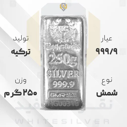 شمش نقره 999/9 GMR (هاسکومیش) ترکیه 250 گرمی | نقره سفید شمش نقره ۹۹۹/۹ GMR (هاسکومیش) ترکیه ۲۵۰ گرمی | نقره سفید