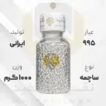 ساچمه نقره 1000 گرم ایرانی 995 عیار + (فاکتور و ارسال رایگان) | نقره سفید
