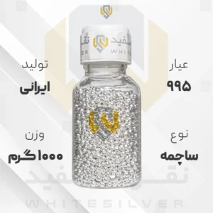 ساچمه نقره 1000 گرم ایرانی 995 عیار + (فاکتور و ارسال رایگان) | نقره سفید