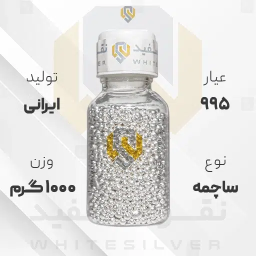 ساچمه نقره 1000 گرم ایرانی 995 عیار + (فاکتور و ارسال رایگان) | نقره سفید ساچمه نقره 1000 گرم ایرانی 995 عیار + (فاکتور و ارسال رایگان) | نقره سفید