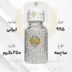 ساچمه نقره 250 گرم ایرانی 995 عیار + (فاکتور و ارسال رایگان) | نقره سفید