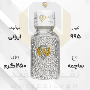 ساچمه نقره 250 گرم ایرانی 995 عیار + (فاکتور و ارسال رایگان) | نقره سفید