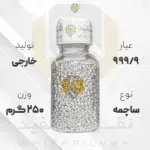 ساچمه نقره 250 گرم خارجی 999.9 عیار + (فاکتور و ارسال رایگان) | نقره سفید