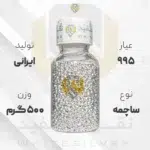 ساچمه نقره 500 گرم ایرانی 995 عیار + (فاکتور و ارسال رایگان) | نقره سفید