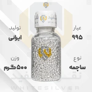 ساچمه نقره 500 گرم ایرانی 995 عیار + (فاکتور و ارسال رایگان) | نقره سفید