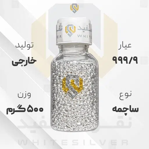 ساچمه نقره 500 گرم خارجی 999.9 عیار + (فاکتور و ارسال رایگان) | نقره سفید ساچمه نقره 500 گرم خارجی 999.9 عیار + (فاکتور و ارسال رایگان) | نقره سفید