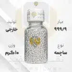 ساچمه نقره 10 گرم خارجی 999.9 عیار + (فاکتور و ارسال رایگان) | نقره سفید