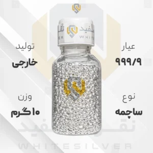 ساچمه نقره 10 گرم خارجی 999.9 عیار + (فاکتور و ارسال رایگان) | نقره سفید