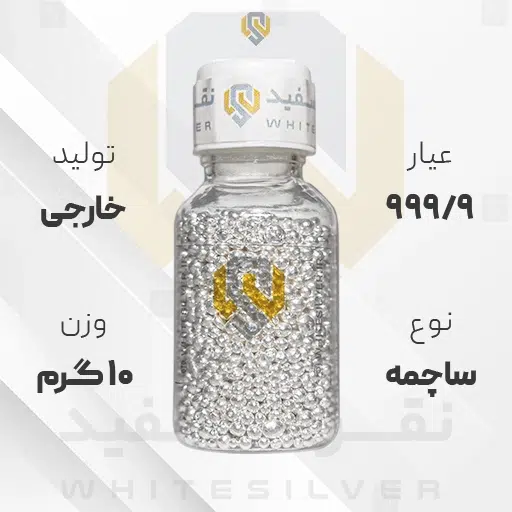 ساچمه نقره 10 گرم خارجی 999.9 عیار + (فاکتور و ارسال رایگان) | نقره سفید