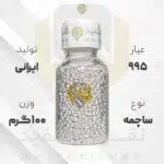 ساچمه نقره ۱۰۰ گرم ایرانی 995 عیار + (فاکتور و ارسال رایگان) | نقره سفید